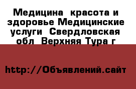 Медицина, красота и здоровье Медицинские услуги. Свердловская обл.,Верхняя Тура г.